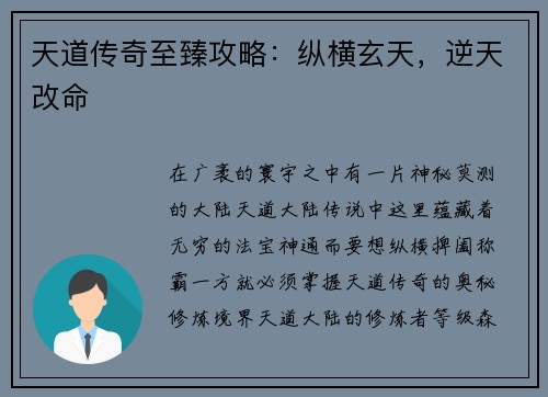 天道传奇至臻攻略：纵横玄天，逆天改命