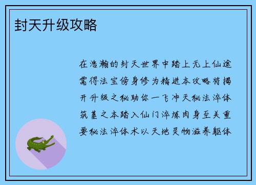 封天升级攻略