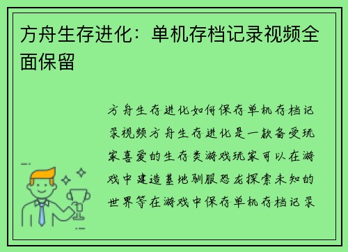 方舟生存进化：单机存档记录视频全面保留