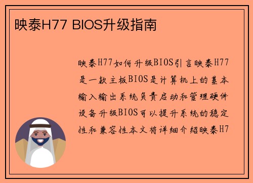 映泰H77 BIOS升级指南