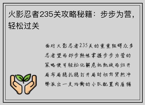 火影忍者235关攻略秘籍：步步为营，轻松过关