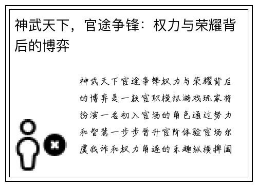 神武天下,官途争锋:权力与荣耀背后的博弈 神武天下,官途争锋:权力与荣耀背后的博弈