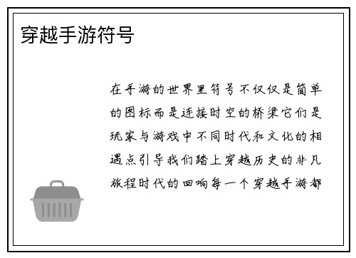 穿越手游符号 穿越手游符号