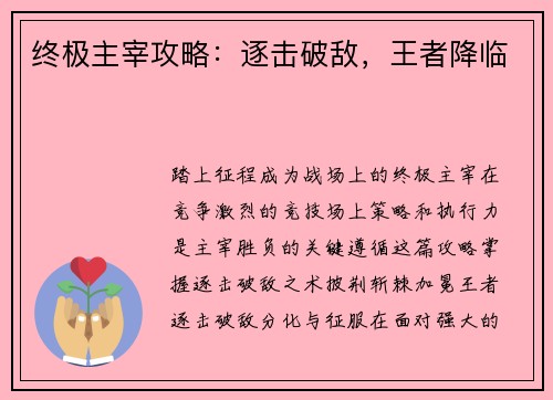 终极主宰攻略:逐击破敌,王者降临 终极主宰攻略:逐击破敌,王者降临