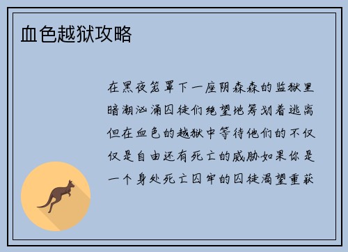 血色越狱攻略