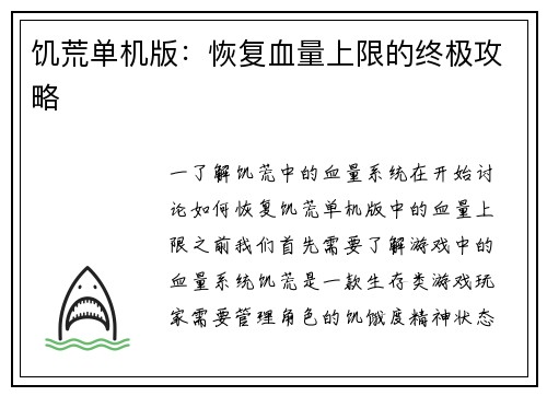 饥荒单机版:恢复血量上限的终极攻略 饥荒单机版:恢复血量上限的终极攻略