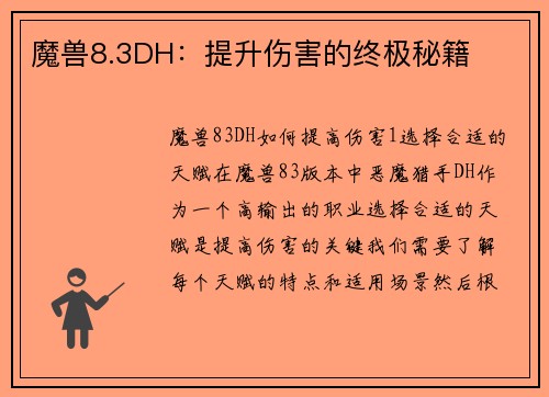 魔兽8.3DH:提升伤害的终极秘籍 魔兽8.3DH:提升伤害的终极秘籍