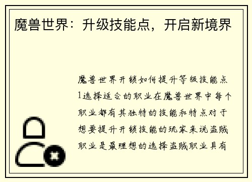 魔兽世界:升级技能点,开启新境界