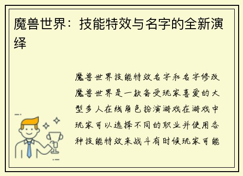 魔兽世界：技能特效与名字的全新演绎