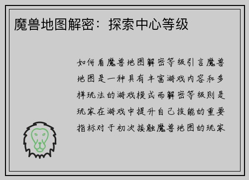 魔兽地图解密:探索中心等级
