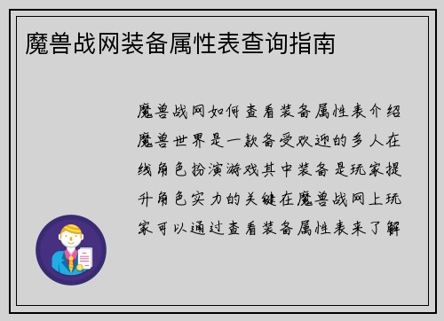 魔兽战网装备属性表查询指南