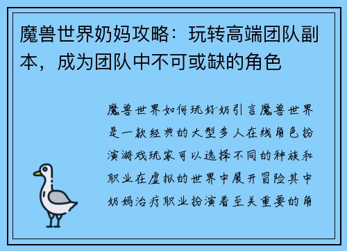 魔兽世界奶妈攻略：玩转高端团队副本，成为团队中不可或缺的角色