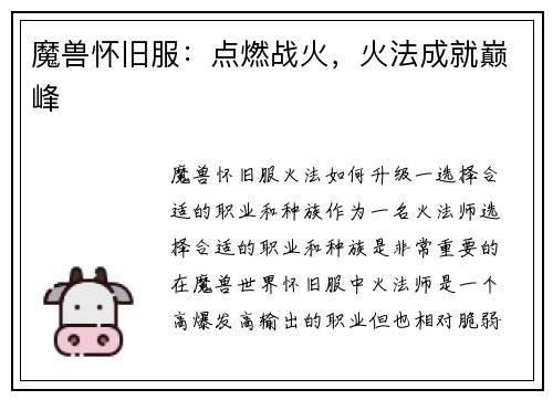 魔兽怀旧服：点燃战火，火法成就巅峰