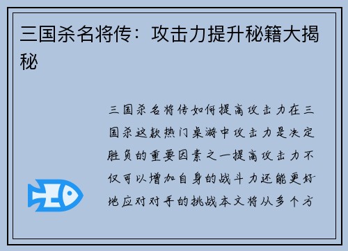 三国杀名将传：攻击力提升秘籍大揭秘