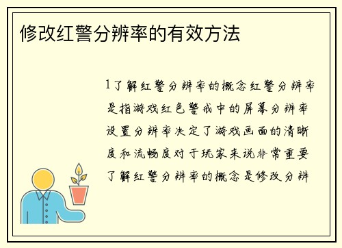 修改红警分辨率的有效方法